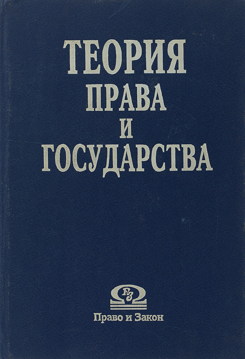 Теория произведения. Теория государства и права. Теорр ягосударсва и права. Теория государства и права книга. Теория государство и право.