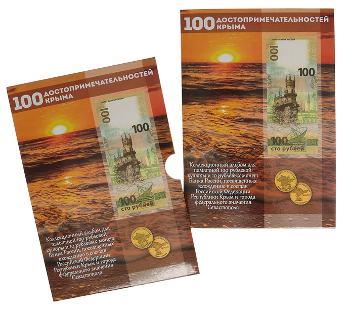 Коллекционный набор из 100 рублевой банкноты и двух 10 рублевых монет, посвященных вхождению в состав РФ Республики Крым и города федерального значения Севастополя