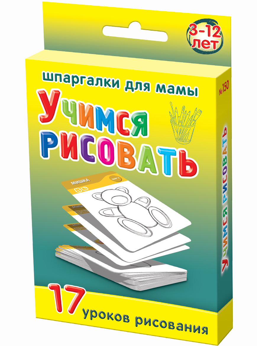 Шпаргалки для мамы Обучающие карточки Учимся рисовать 3-12 лет шпаргалки для мамы обучающие карточки подвижные игры 3 12 лет