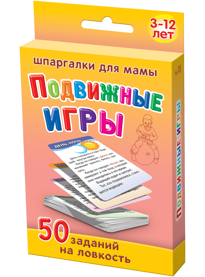 Шпаргалки для мамы Обучающие карточки Подвижные игры 3-12 лет книги эксмо развивающие игры для детей 5 6 лет