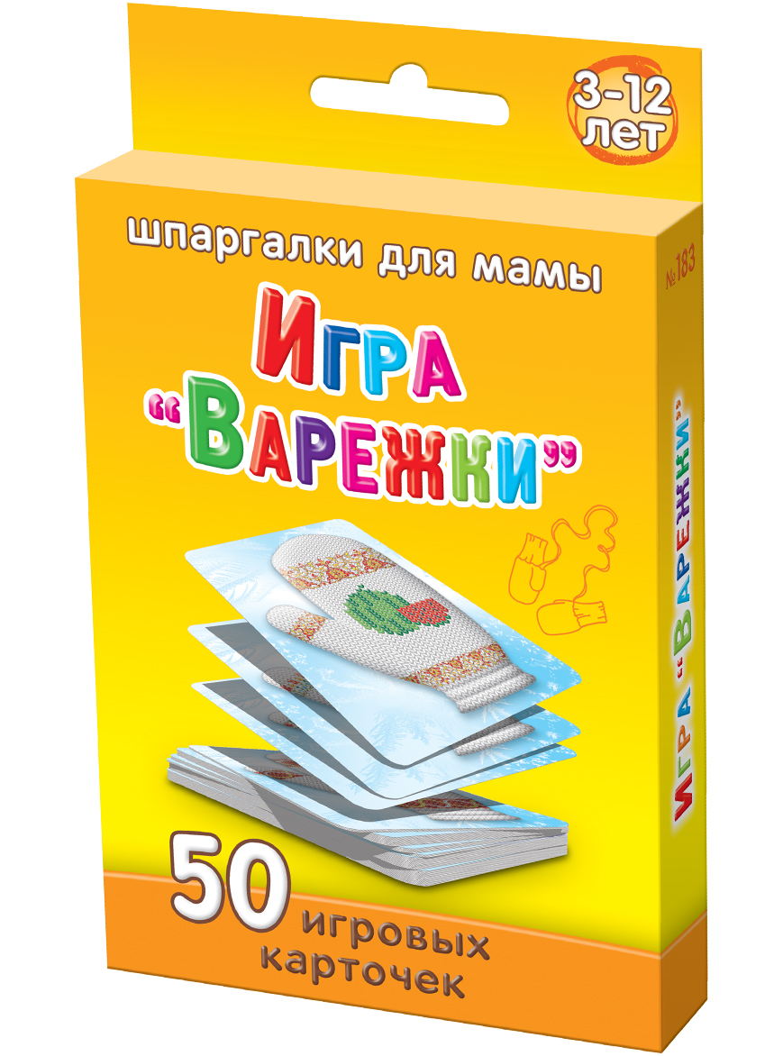 Шпаргалки для мамы Обучающие карточки Варежки шпаргалки для мамы обучающие карточки подвижные игры 3 12 лет
