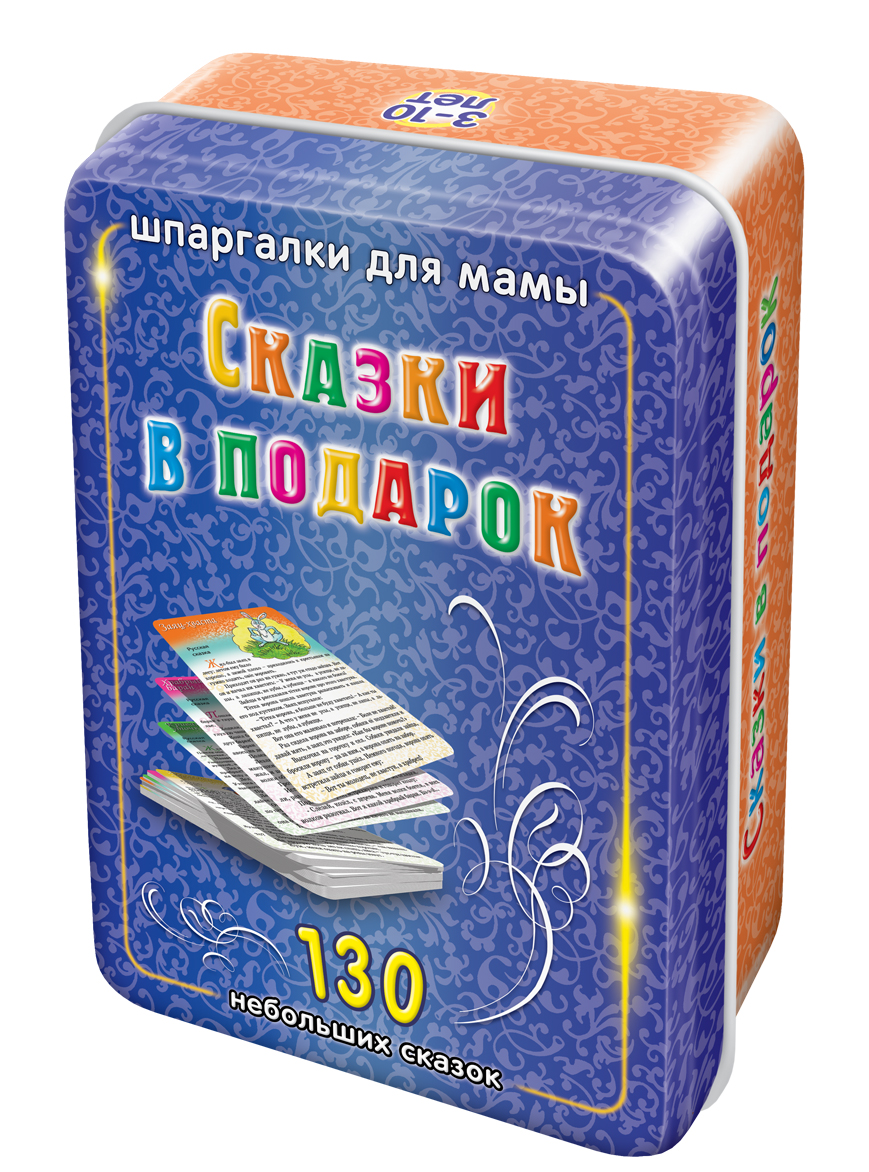 Шпаргалки для мамы Обучающие карточки Сказки в подарок шпаргалки для мамы обучающие карточки подвижные игры 3 12 лет