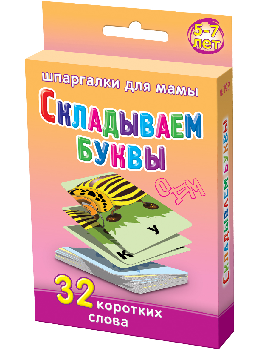 Шпаргалки для мамы Обучающие карточки Складываем буквы шпаргалки для мамы обучающие карточки подвижные игры 3 12 лет