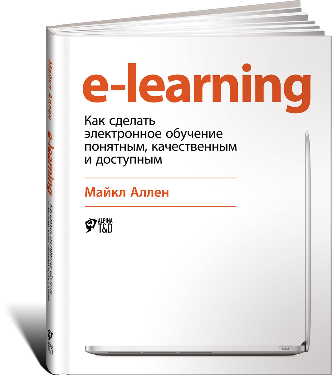 E-Learning: Как сделать электронное обучение понятным, качественным и доступным. Майкл Аллен