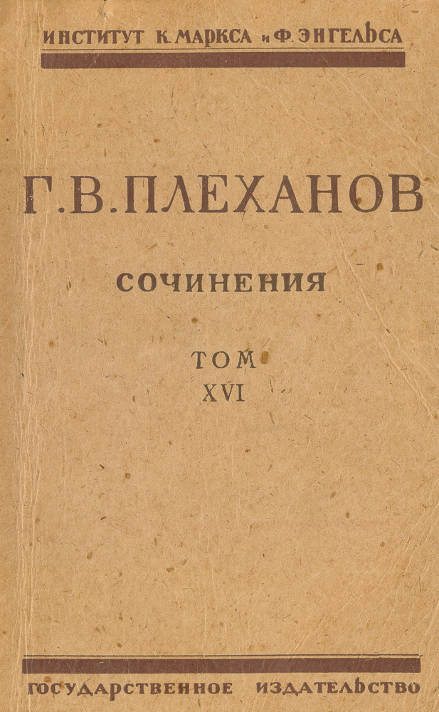 Сочинения Г. В. Плеханова. Том XVI0120710 Сочинения Г. В. Плеханова. Том XVI0120710Москва, 1925 год. Государственное издательство.Типографская картонная обложка.Сохранность хорошая.Издание сочинений Г. В. Плеханова к 1925 году стало настоятельной потребностью, поскольку работы явились богатейшим источником дляознакомления с теорией и практикой марксизма. В 1870-х годах сложившемуся мировоззрению революционной интеллигенции он противопоставилновую теорию революционного марксизма и приложение к русской действительности.Настоящее издание сочинений Плеханова ставит себе целью стать полным.Издатели располагали материалы томов не в хронологическом порядке, а соответственно трем периодам литературной деятельности автора:первый, подготовительный, в течение которого Плеханов превращается из революционного народника в революционного марксиста (1878-1882 гг.);второй - от 1883 до 1914 - в течение которого основоположник русского марксизма, несмотря на разные колебания, остается в революционныхрядах, и третий - от 1914 до 1918 г., когда он расходится даже с меньшевиками и теряет почти всякую связь с рабочим движением.Вашему вниманию предлагается XVI том Собрания, в который вошла работа Вопросы социализма и рабочего движения.