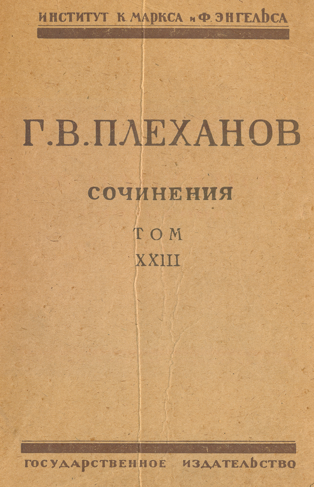 Сочинения Г. В. Плеханова. Том XXIIIGLN-4 Сочинения Г. В. Плеханова. Том XXIIIGLN-4Москва, 1926 год. Государственное издательство.Типографская картонная обложка.Сохранность хорошая.Издание сочинений Г. В. Плеханова к 1925 году стало настоятельной потребностью, поскольку работы явились богатейшим источником дляознакомления с теорией и практикой марксизма. В 1870-х годах сложившемуся мировоззрению революционной интеллигенции он противопоставилновую теорию революционного марксизма и приложение к русской действительности.Настоящее издание сочинений Плеханова ставит себе целью стать полным.Издатели располагали материалы томов не в хронологическом порядке, а соответственно трем периодам литературной деятельности автора:первый, подготовительный, в течение которого Плеханов превращается из революционного народника в революционного марксиста (1878-1882 гг.);второй - от 1883 до 1914 - в течение которого основоположник русского марксизма, несмотря на разные колебания, остается в революционныхрядах, и третий - от 1914 до 1918 г., когда он расходится даже с меньшевиками и теряет почти всякую связь с рабочим движением.Вашему вниманию предлагается XXIII том Собрания, в который вошли материалы к книге История русской общественной мысли в XIX веке.