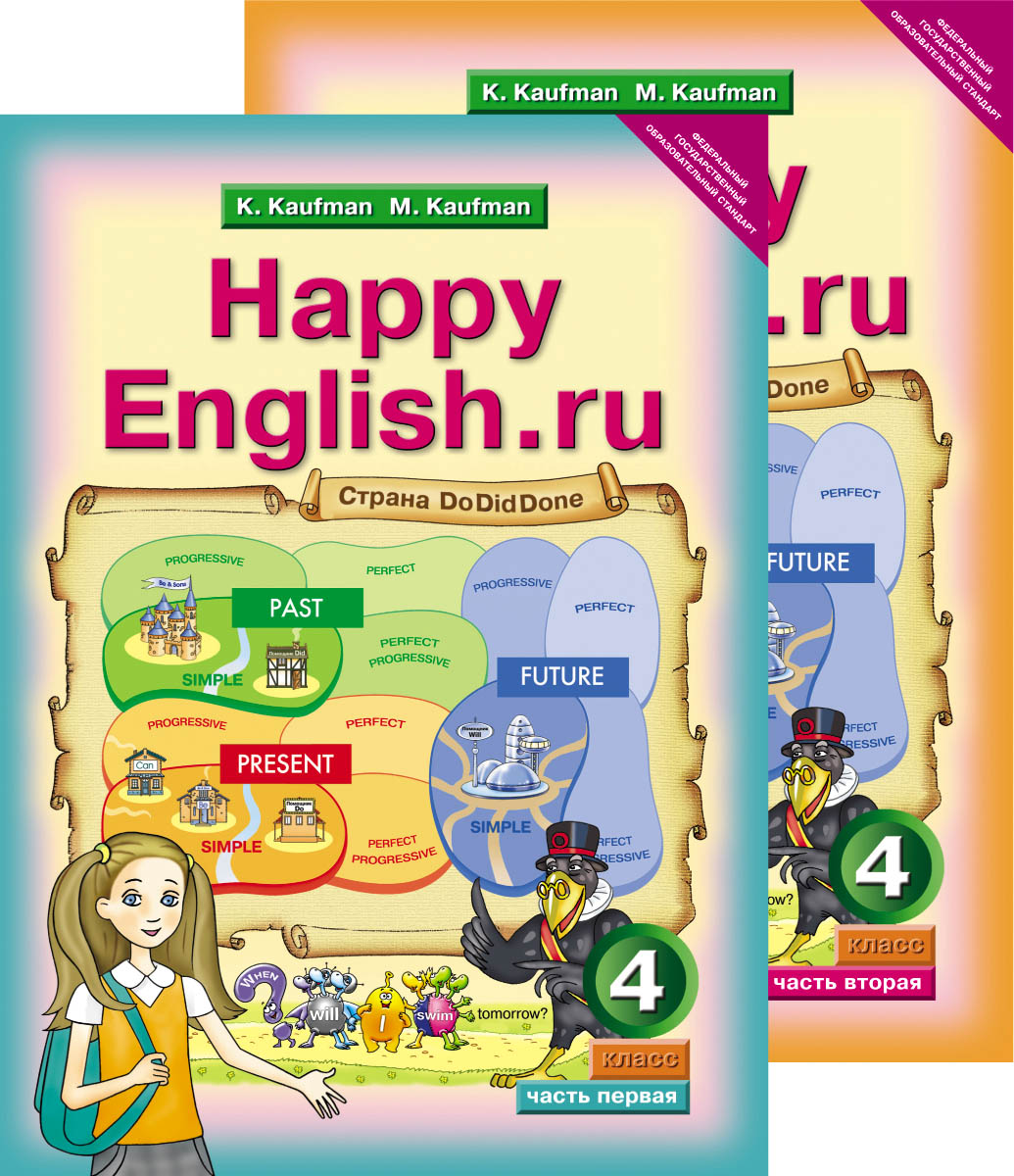 Happy English.ru: 4 / Английский язык. Счастливый английский.ру. 4 класс. Учебник. В 2 частях (комплект их 2 книг). К. И. Кауфман, М. Ю. Кауфман