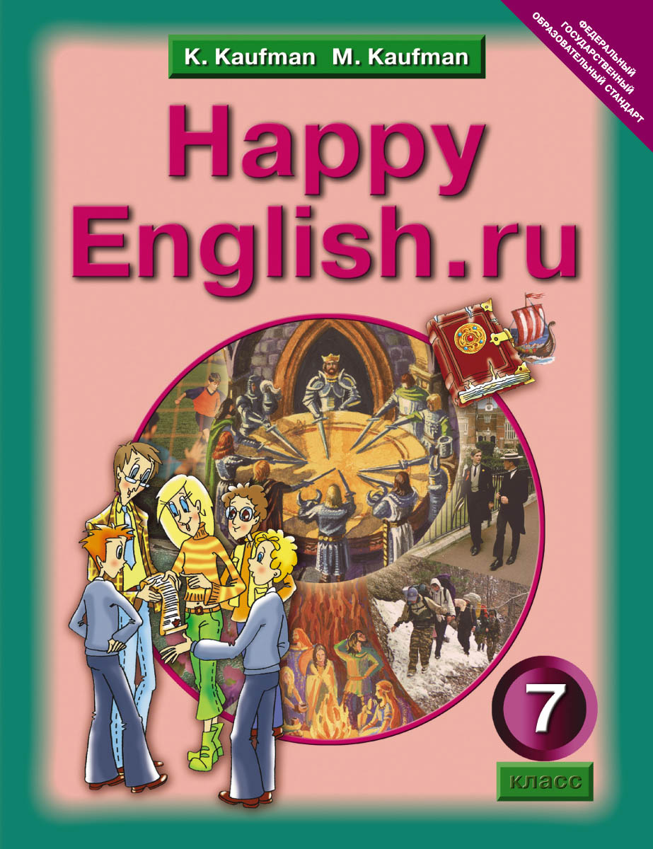 Happy English.ru 7 / Английский язык. Счастливый английский.ру. 7 класс. Учебник. K. Kaufman, M. Kaufman
