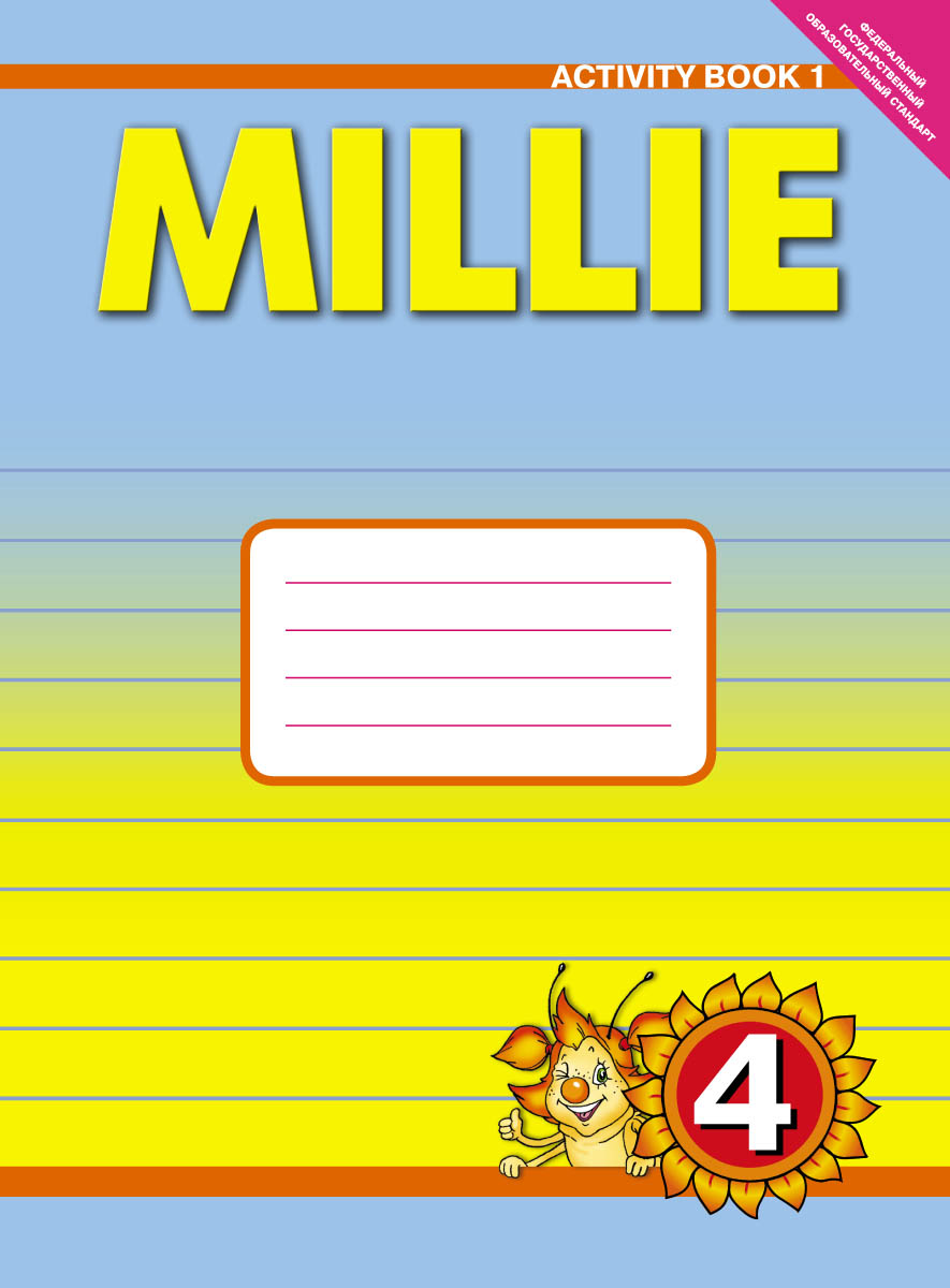 Mille 4: Activity Book 1 / Английский язык. 4 класс. Рабочая тетрадь №1 к учебнику Милли