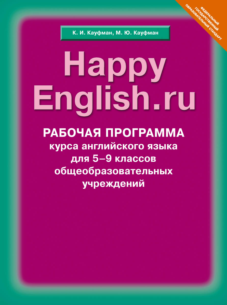 Happy English.ru 5-9 / Английский язык. Счастливый английский.ру. 5-9 классы. Рабочая программа. К. И. Кауфман, М. Ю. Кауфман