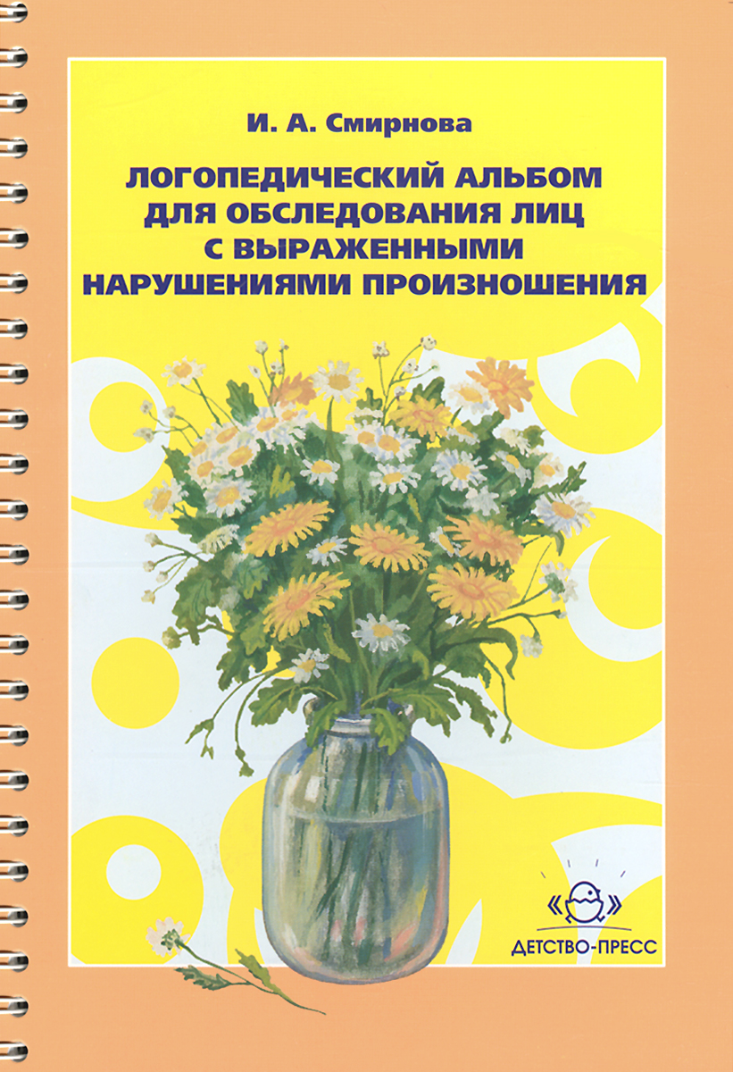 Логопедический альбом для обследования лиц с выраженными нарушениями произношения. И. А. Смирнова