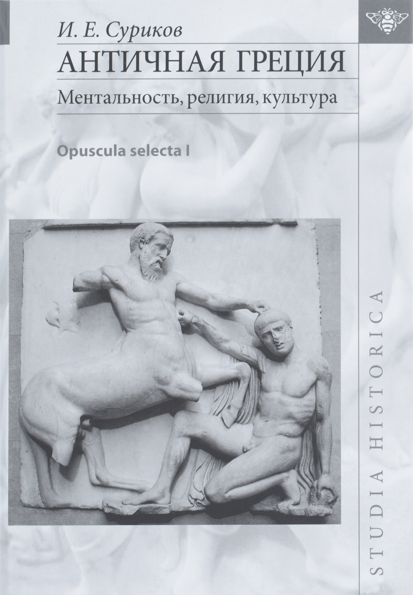 Античная Греция. Ментальность, религия, культура. Opuscula selecta I. И. Е. Суриков