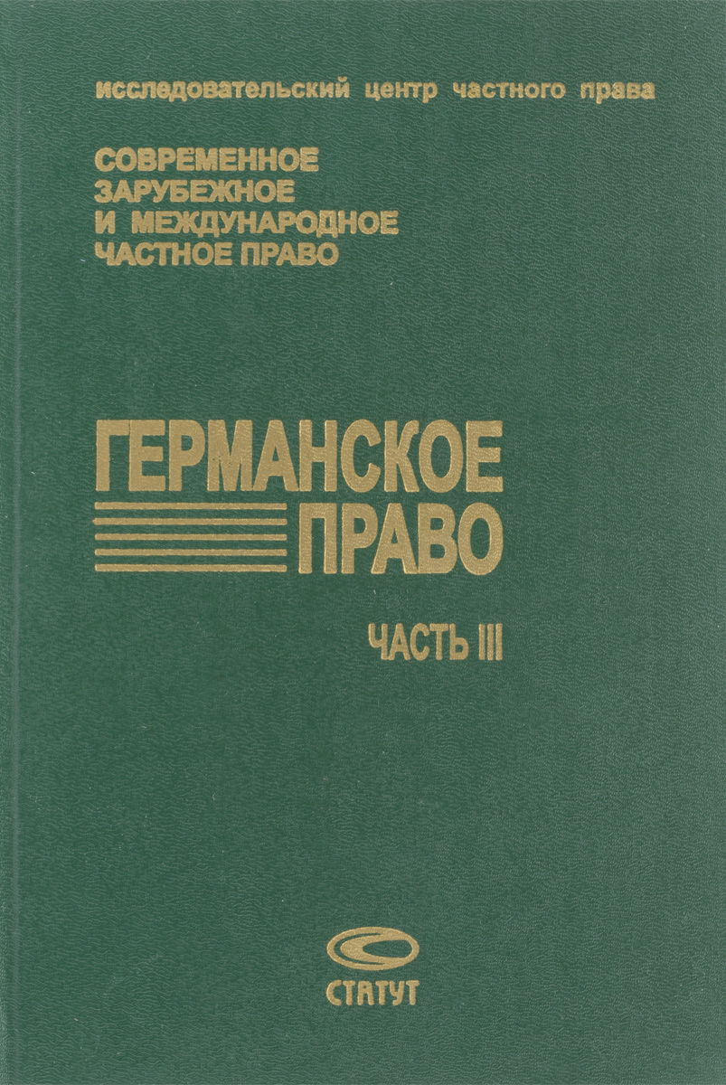 Эннекцерус Курс Германского Гражданского Права Купить Книгу