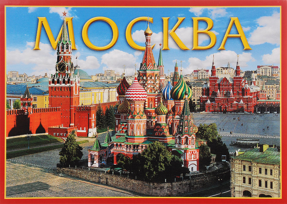Открытки с изображением москвы, благодарить