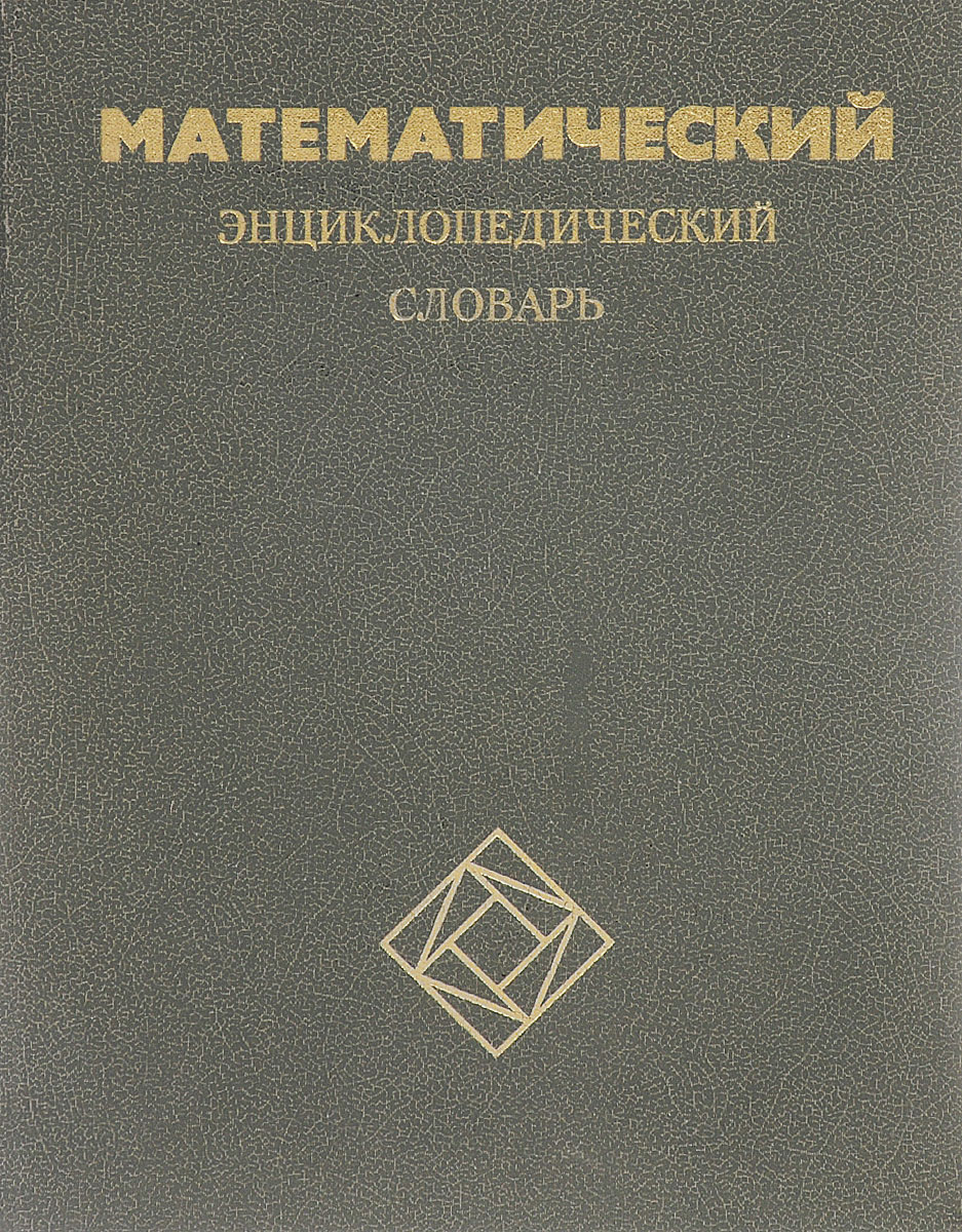 Словарь 1988. Математический энциклопедический словарь. Математический энциклопедический словарь 1988. Энциклопедический словарь математика. Математический словарь.