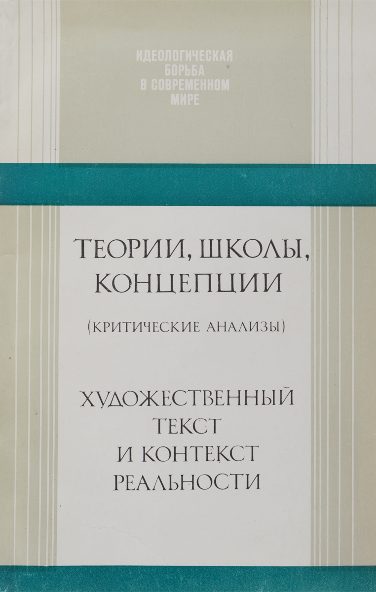 Художественная теория. Теоретические школы. Критическая теория в искусстве книга. Критический анализ книги это. Теории.