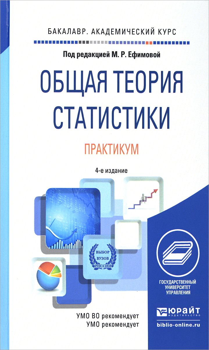 Теория статистики учебник. Практикум по общей теории статистики. Статистика общая теория статистики. Книги по общей теории статистики. Практикум по статистике Ефимова.