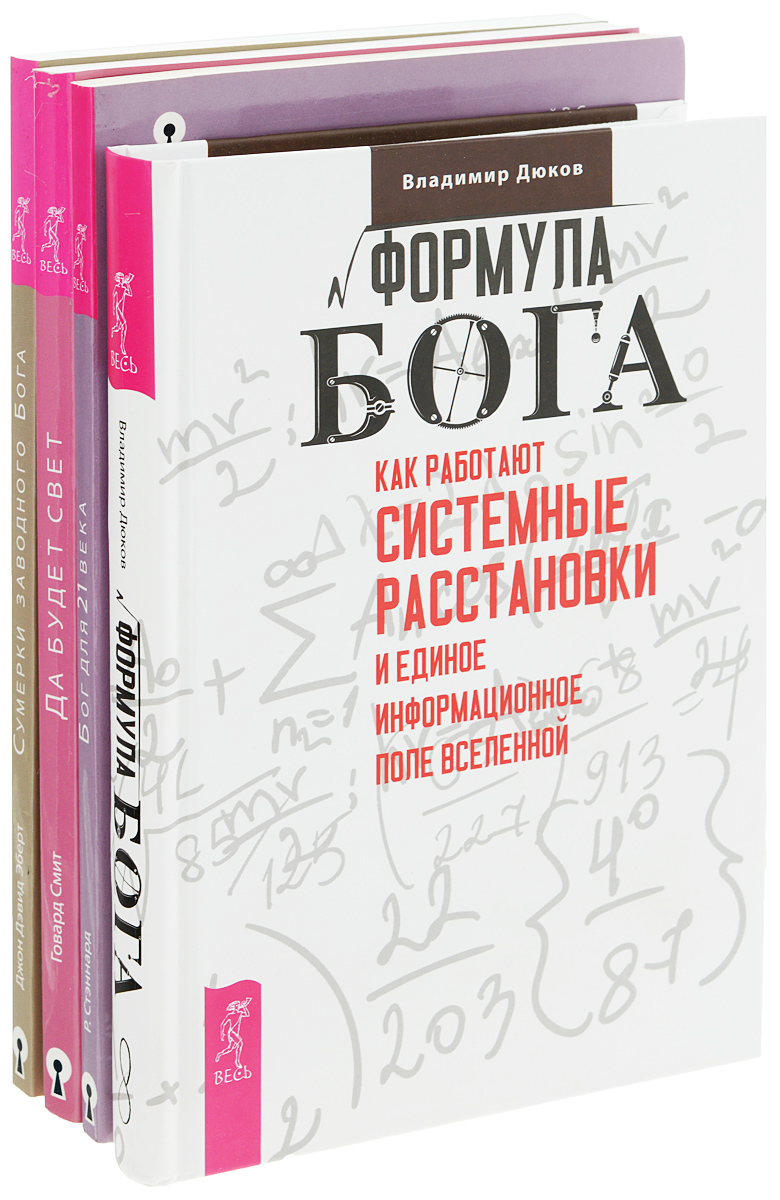 Формула Бога. Бог для 21 века. Да будет свет. Сумерки заводного бога (комплект из 4 книг). Владимир Дюков, Говард Смит, Джон Дэвид Эберт