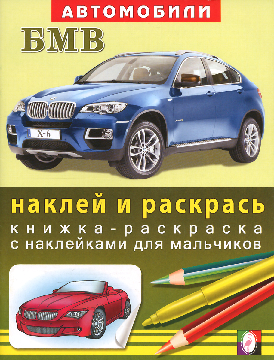 БМВ. Раскраска с наклейками. Купить книгу за 61 руб.