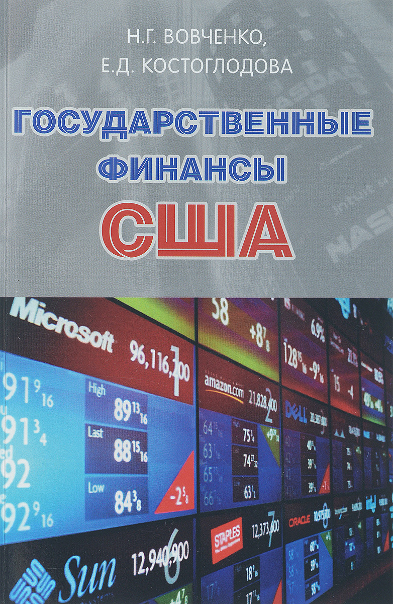 Государственные финансы США. Учебник. Н. Г. Вовченко, Е. Д. Костоглодова