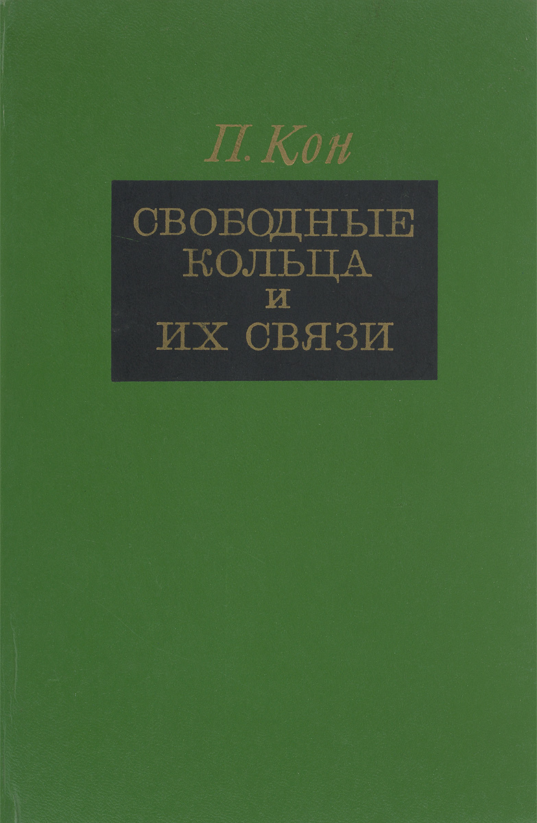 Книга связи. Теория колец и полей. Кон п. универсальная Алгебра. Теория колец. Кона-связь.