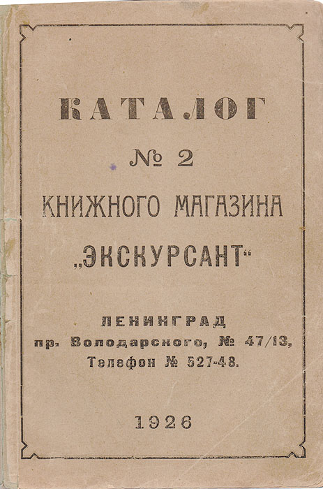 Каталог №2 книжного магазина ЭкскурсантGLN-4 Каталог №2 книжного магазина ЭкскурсантGLN-4Ленинград, 1926 год. Типография Академии Художеств. Оригинальная обложка. Сохранность хорошая. Утеряны незначительные фрагменты задней части обложки. Об артели «Экскурсант» старый ленинградский букинист П.Н.Мартынов рассказываетколоритные подробности: «В 1922-1923 годах объединились три крупных петроградскихбукиниста - Н.В.Базыкнн, И.Ф.Косцов и Н.А.Поляков, создав фирму букинистической торговлипод названием «Экскурсант» (Литейный, 47). Эта группа букинистов хорошо организовалаторговлю как в Петрограде, так и в провинции, выпускала солидные печатные каталогибукинистической литературы. Обладая большим, нежели букинисты-одиночки, капиталом, онисоздавали солидные запасы книг, устанавливали свои цены, работая вне конкуренции. Молвашла, что у них все можно достать. Ввиду того, что они скупали книги большими партиями ицелыми библиотеками и везде преуспевали, им дали прозвище «акулы». Их также звали«аптекарями», потому что цены на книги у них были твердые и высокие». Однако артель «Экскурсант» просуществовала недолго: «В дальнейшем, - пишетП.Н.Мартынов, - эти букинисты стали работать самостоятельно. Н.А.Поляков осталсявладельцем фирмы «Экскурсант» и продолжал вести дело с прежней «солидностью». Магазинэтот любили посещать научные работники, писатели, художники». Все то, что пишет об «Экскурсанте» П.Н.Мартынов, правильно. Из каталогов «Экскурсанта»явствует, что цены у него были действительно «аптекарские», а аппетиты - «акульи».