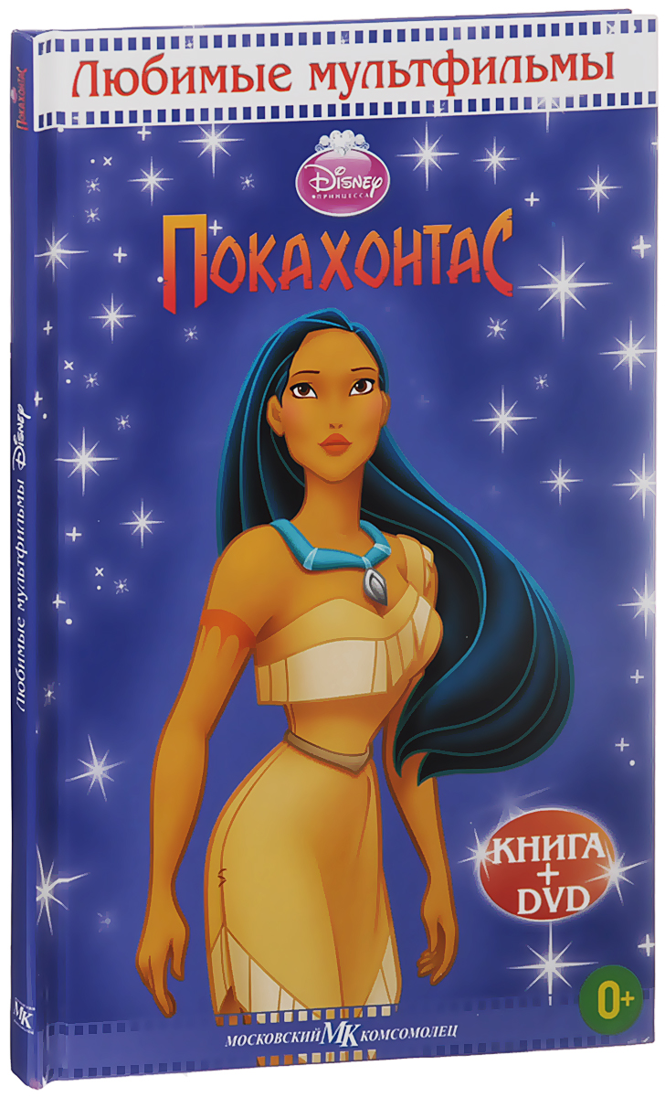 Покахонтас (DVD + книга)