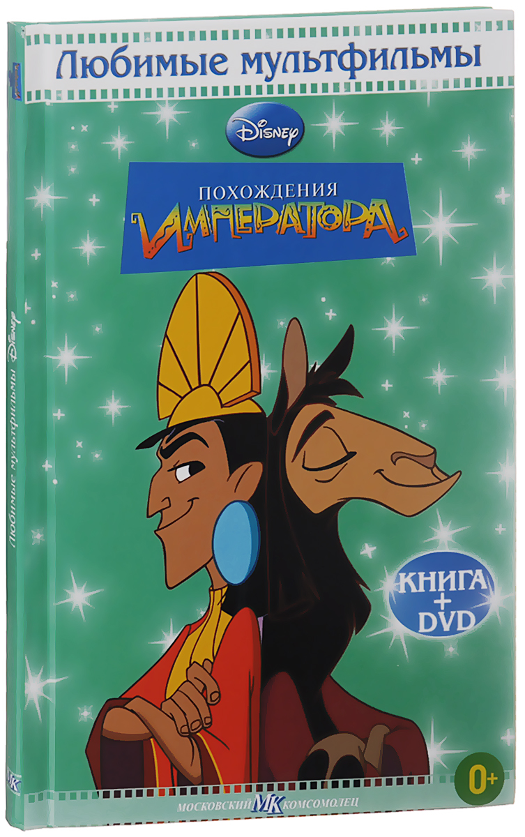 Похождения императора (DVD + книга)