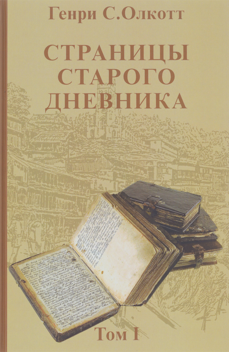 Страницы старого дневника. Фрагменты (1874-1878). Том 1. Генри С. Олкотт
