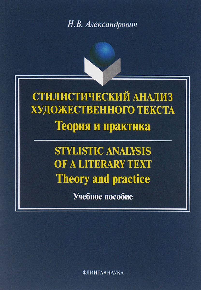 Stylistic Analysis of a Literary text: Theory and Practice /    .   .  