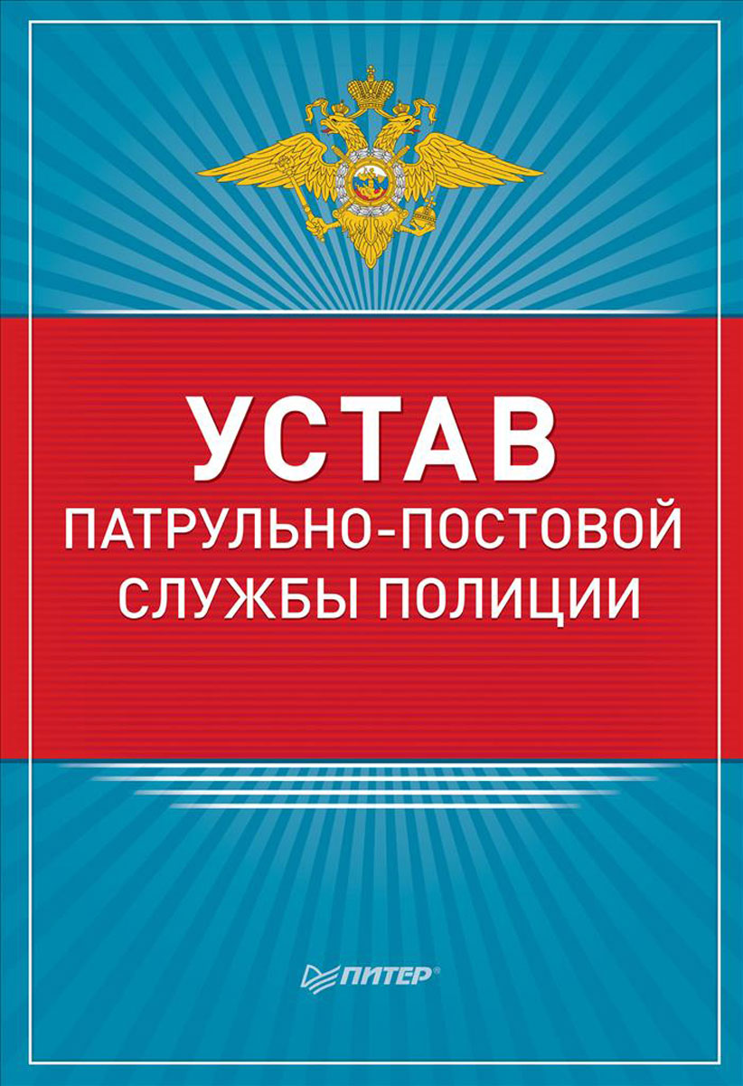 Устав патрульно-постовой службы полиции. Устав патрульно-постовой службы полиции.