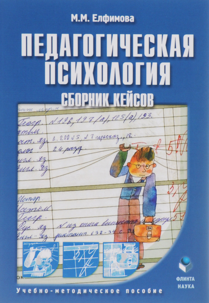 Иллюстрация к книге Педагогическая психология. Сборник кейсов. Учебно-методическое пособие Педагогическая психология. Сборник кейсов. Учебно-методическое пособие