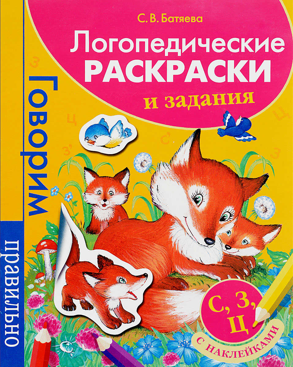 Раскраска логопедические . логопедические раскраски. Скачать раскраски.