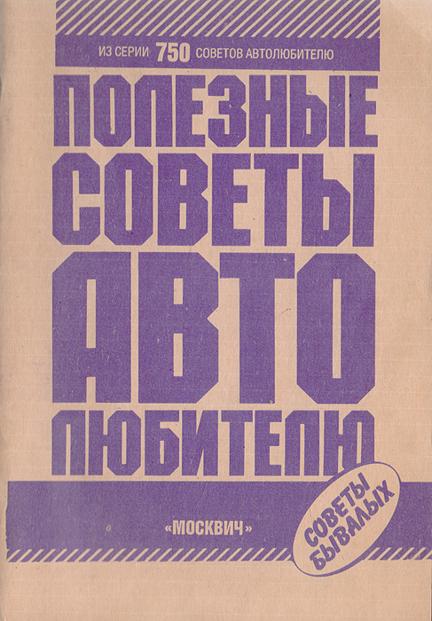 Советы бывалых. Книга полезных советов. Советы автолюбителям книга. 200 Советов автолюбителям книга. Книга 100 советов автомобилисту.