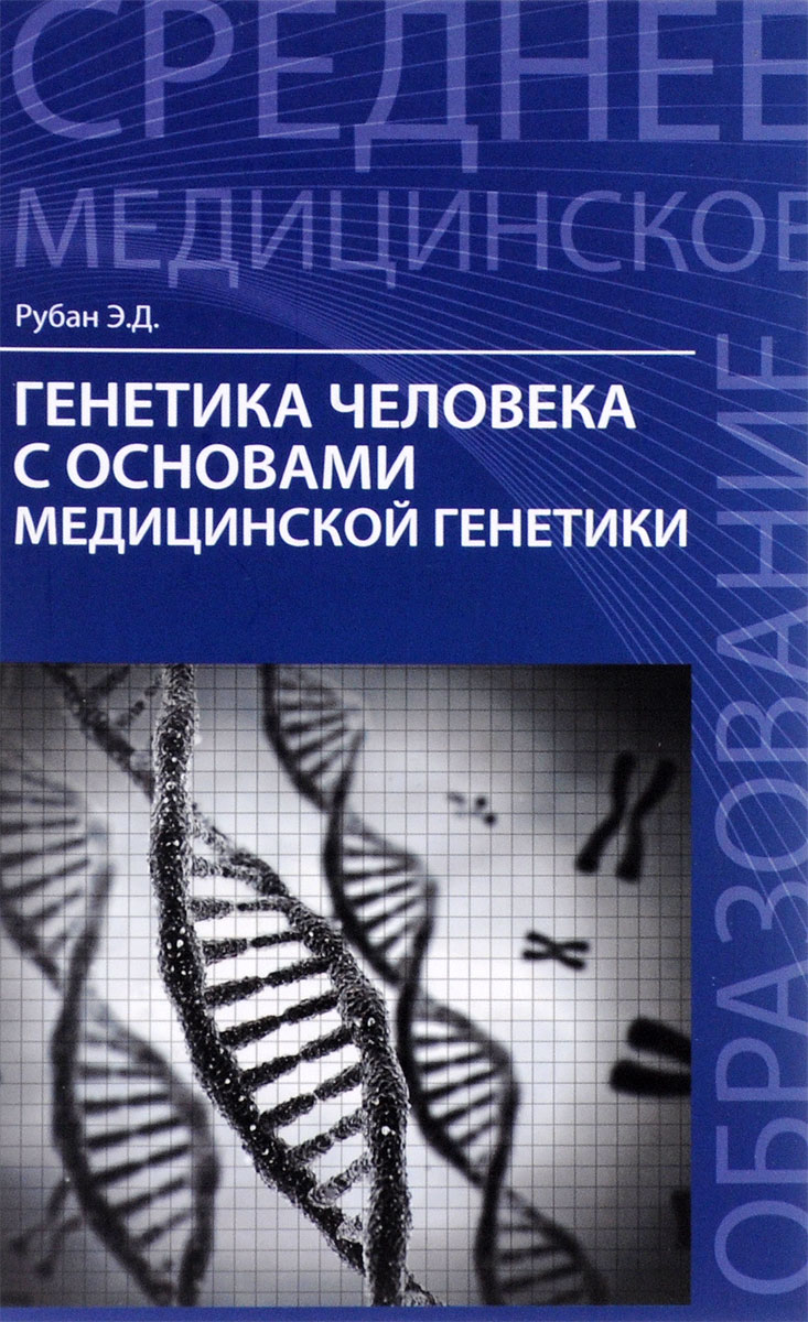 Генетика человека с основами медицинской генетики. Учебник. Э. Д. Рубан