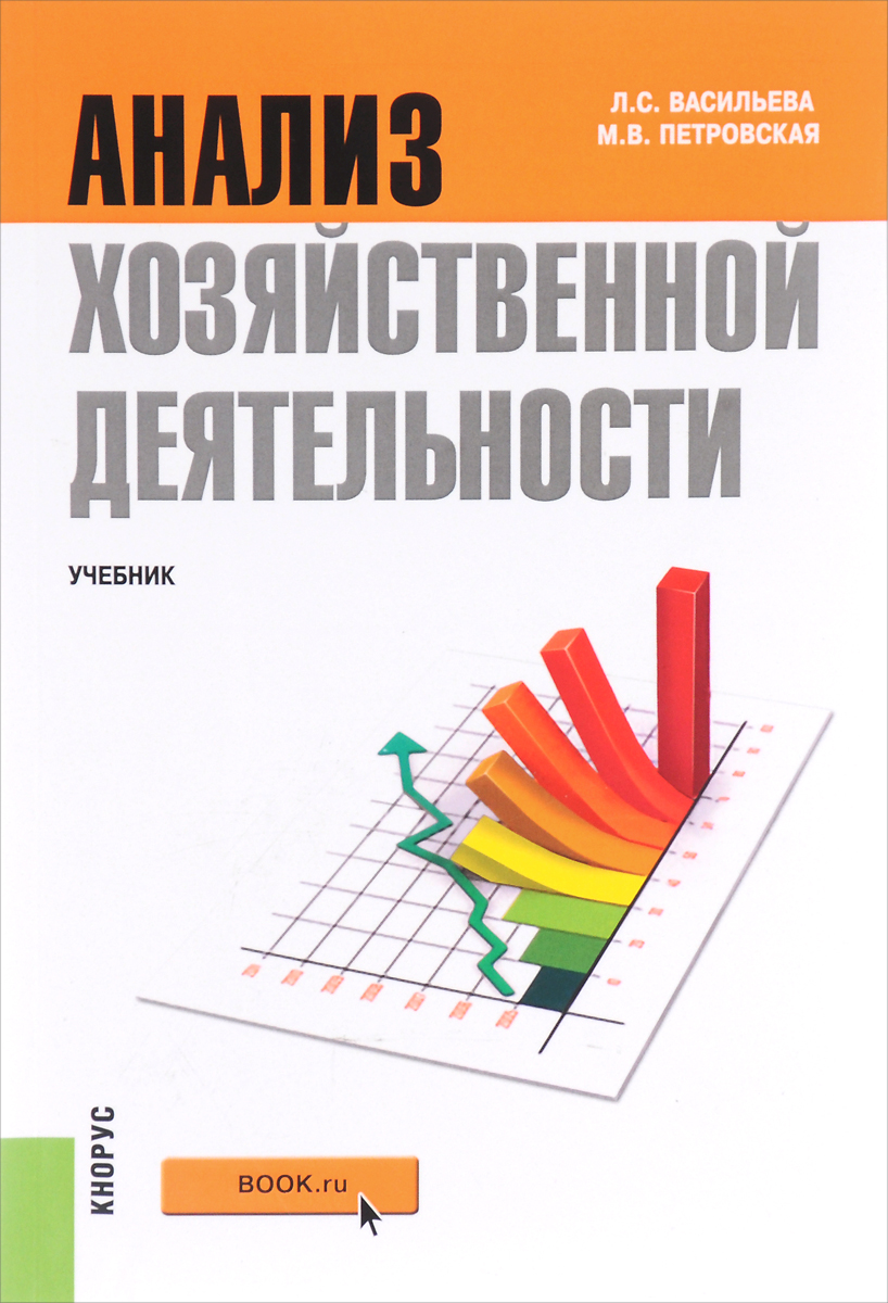 Анализ хозяйственной деятельности учебное пособие 2020. Афхд / уит. Анализ хозяйственной деятельности учебник. Комплексный экономический анализ. Комплексный анализ хозяйственной деятельности учебник.