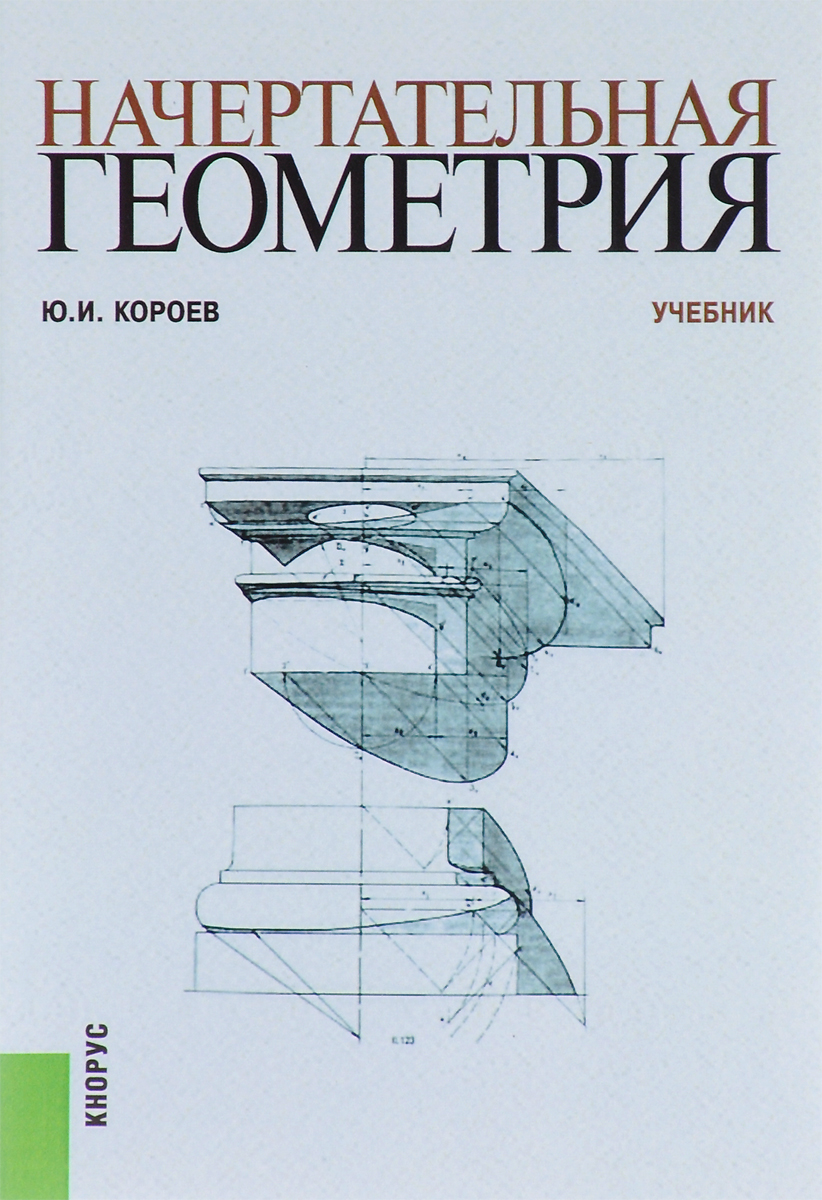 Начертательная геометрия. Инженерная графика. Учебник для химико-технологич. спе