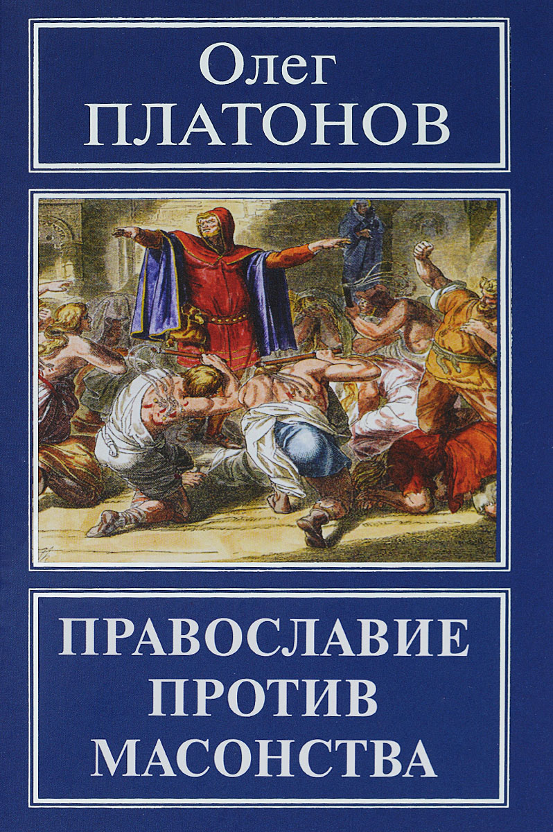 Православие против масонства. Олег Платонов