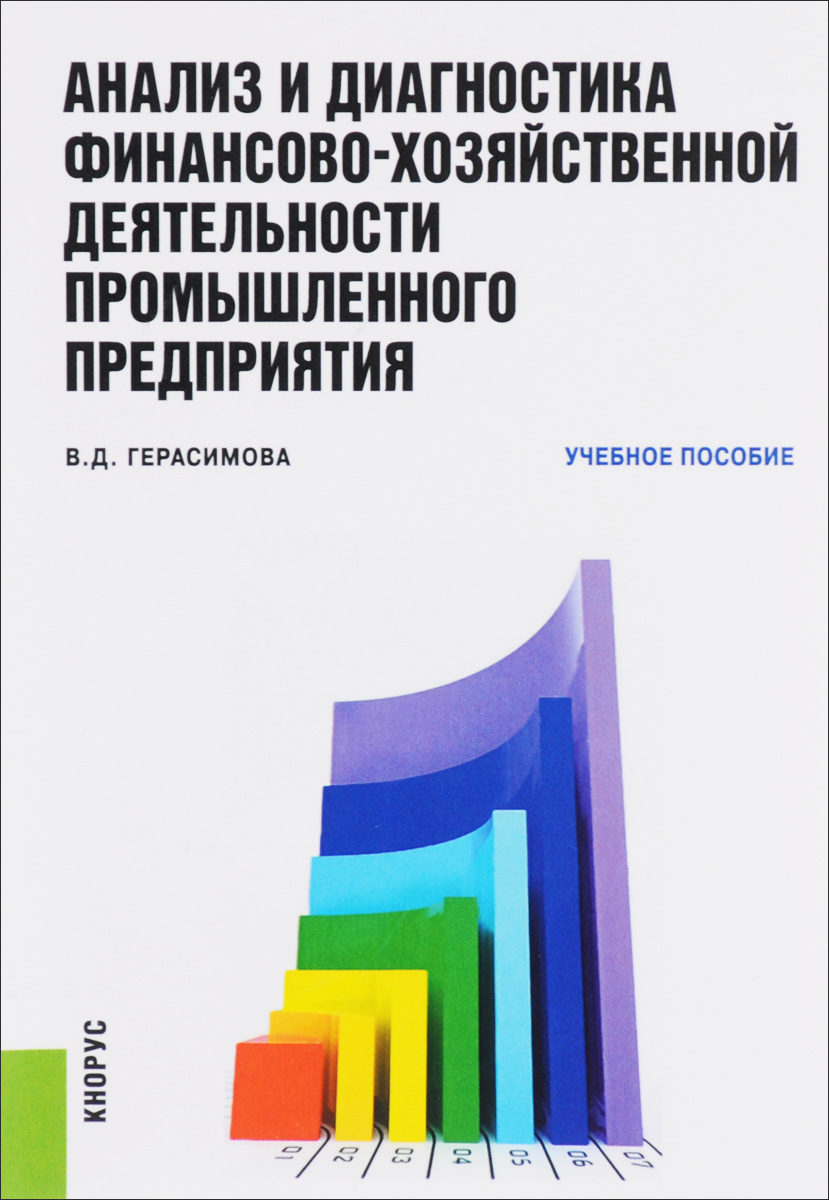 Анализ пособия. Анализ финансово-хозяйственной деятельности. Анализ финансово-хозяйственной деятельности предприятия. Анализ и диагностика финансово-хозяйственной деятельности. Пособие финансово хозяйственной деятельности предприятия.