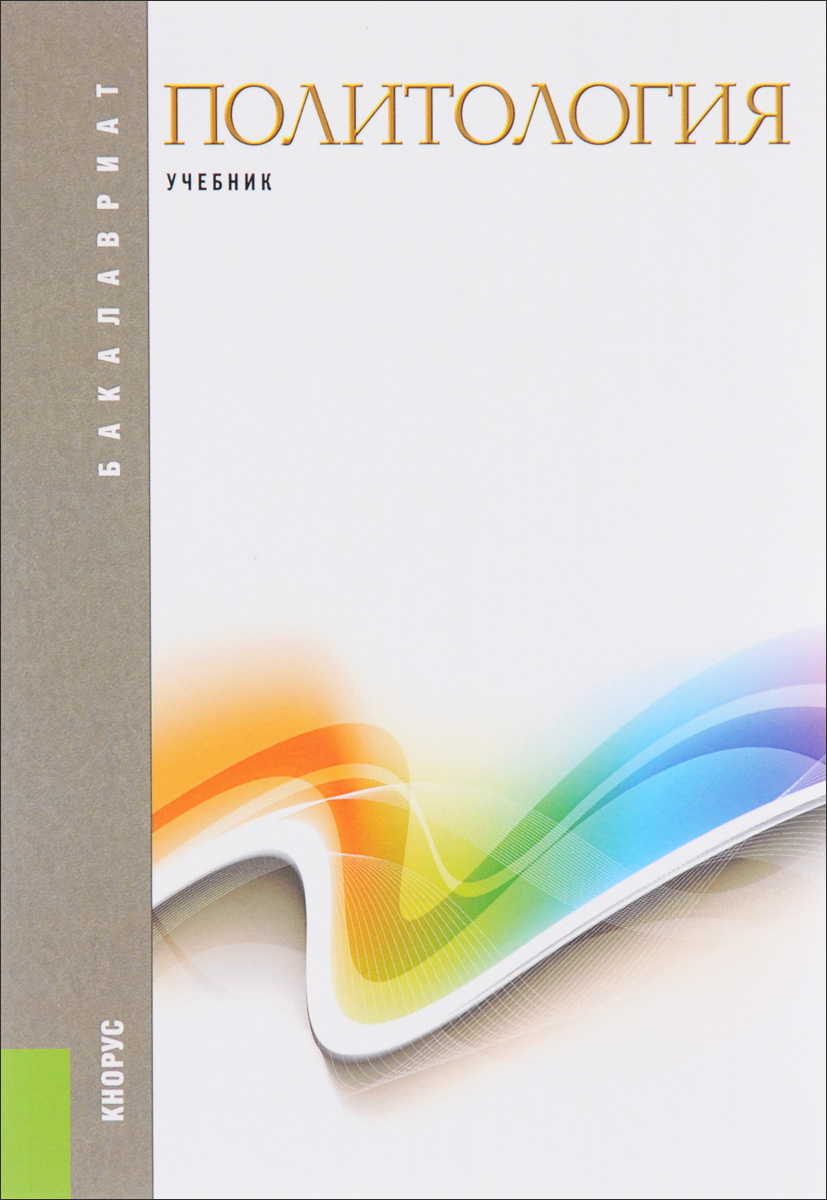 Политология учебник. Политология книга. Политология. Учебник книга. Политология Буренко. Политология учебник 2015.