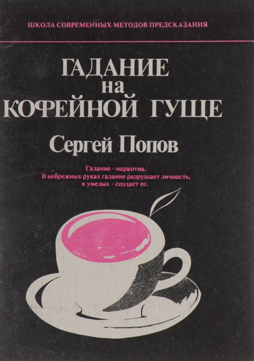 Гадание на кофейной гуще, Сергей Попов. Купить книгу за 38 руб.