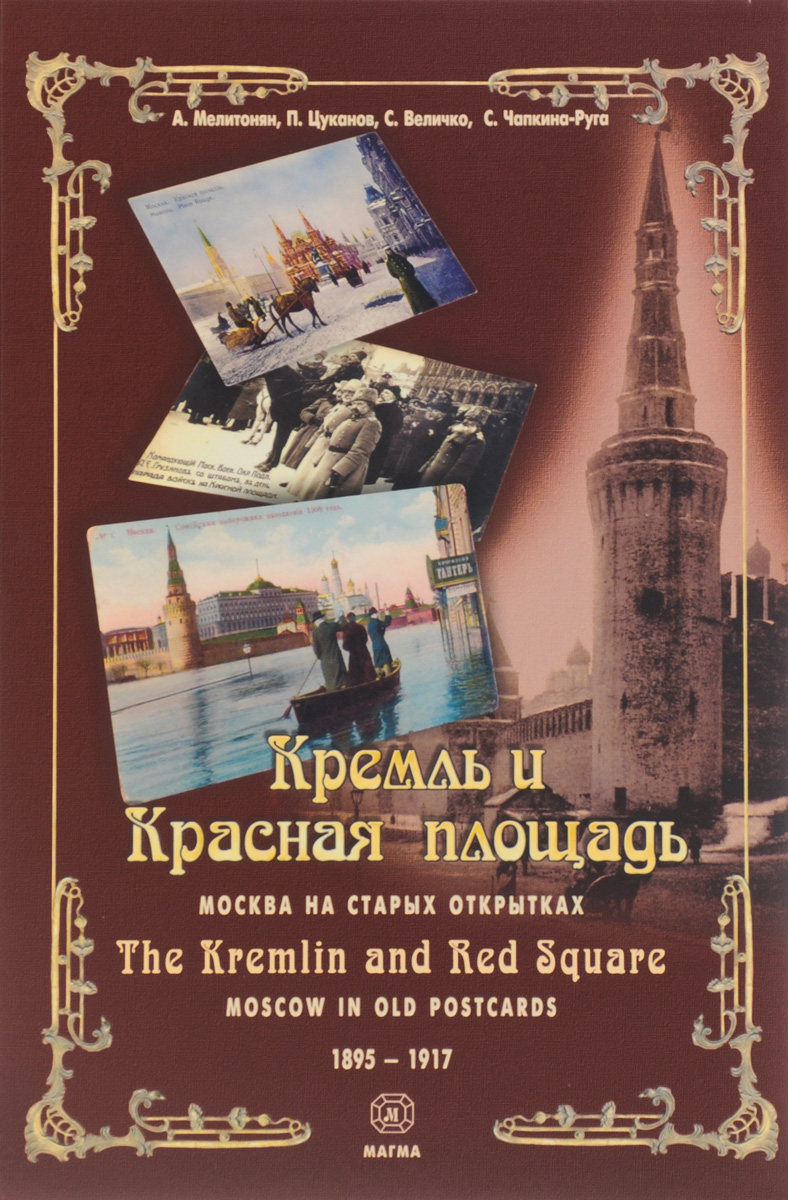    .    . 1895-1917 . / The Kremlin and Red Square: Moscow in Old postcards 1895-1917