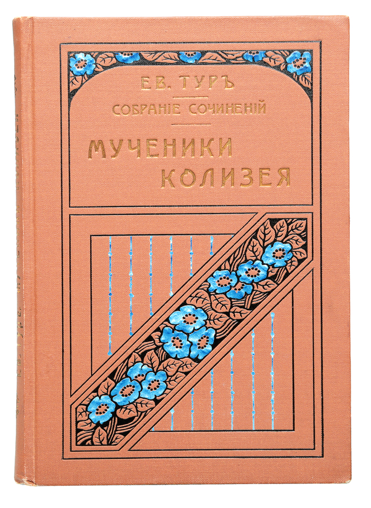 Мученики Колизея2200PW-036 Мученики Колизея2200PW-036Санкт-Петербург, 1914. Торговый дом Бр. Башмаковых, П. В. Луковников и М. М. Стасюлевич.Иллюстрированное издание. Издание восьмое.Типографский переплет. Оригинальная суперобложка. Сохранность хорошая.«Мученики Колизея» - исторический рассказ для детей среднего и старшего возрастов о первыххристианах, гонимых в Риме.Издание не подлежит вывозу за пределы Российской Федерации.