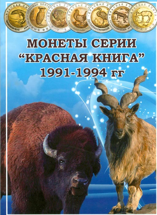Альбом Красная книга, серия 1991-1994