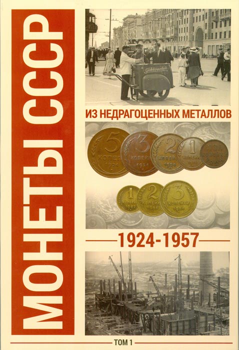 Альбом для монет СССР регулярного чекана 1924-1957 гг. В 2 томах (комплект)