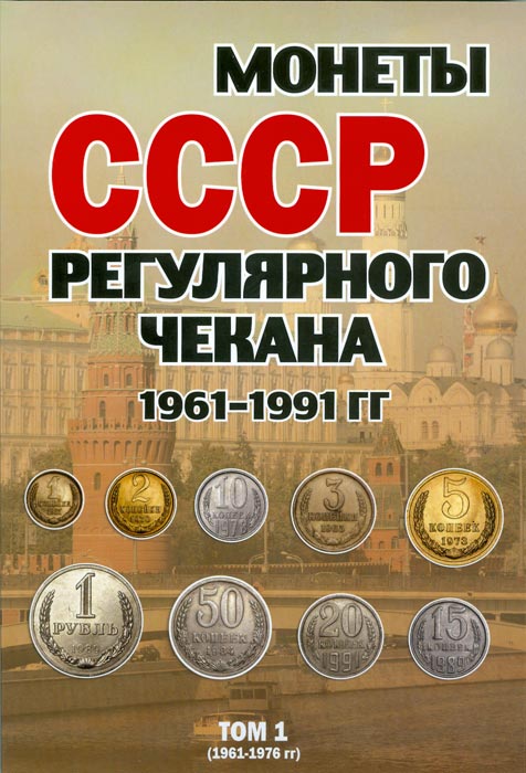 Альбом для монет СССР регулярного чекана 1961-1991 гг. В 2 томах (комплект)