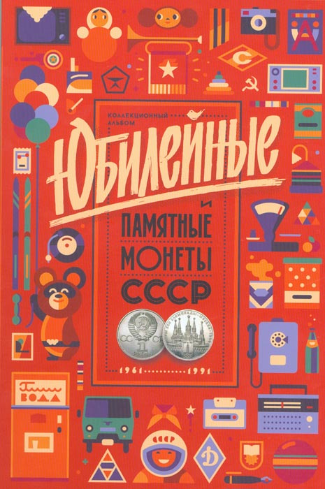 Альбом Юбилейные и памятные монеты СССР