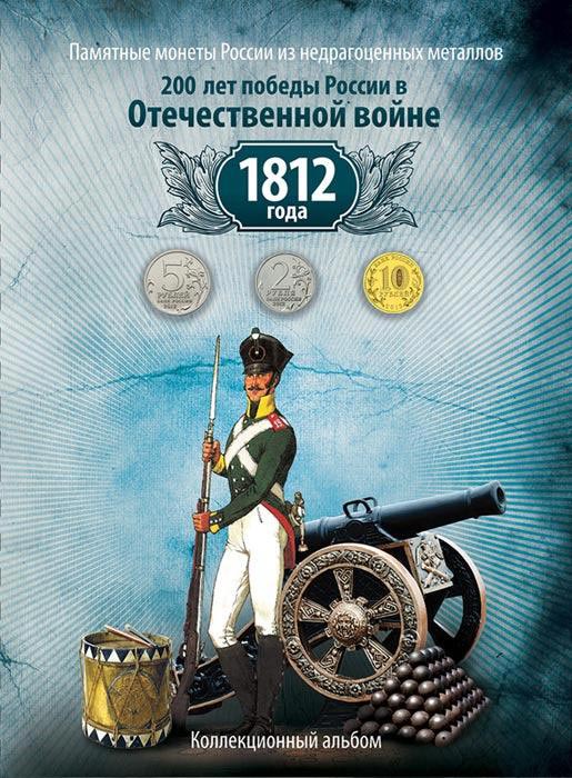 Альбом для монет. 200 лет Победы в Отечественной войне
