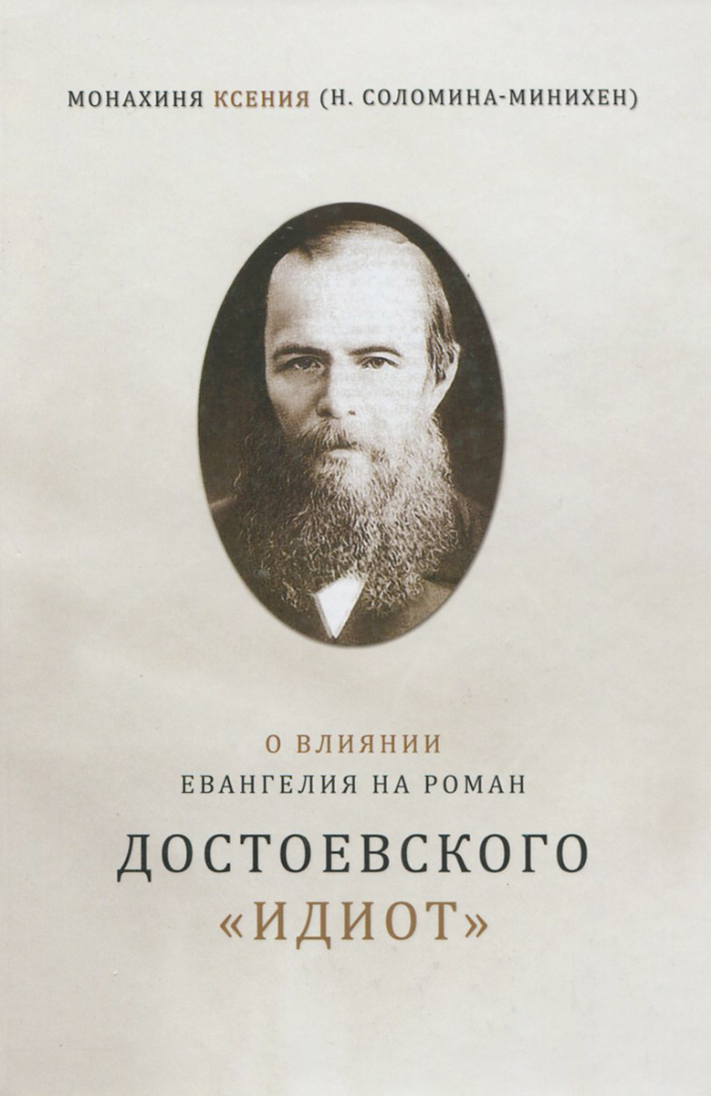 О влиянии Евангелия на роман Достоевского 