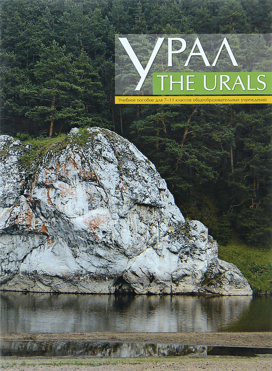 The Urals / . 7-11 .  